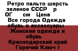 Ретро пальто шерсть зеленое СССР - р.54-56 ОГ 124 см › Цена ­ 1 000 - Все города Одежда, обувь и аксессуары » Женская одежда и обувь   . Краснодарский край,Горячий Ключ г.